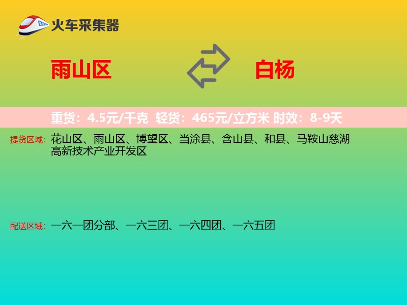 雨山区到白杨物流专线