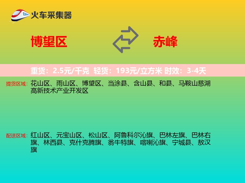 博望区到赤峰物流专线