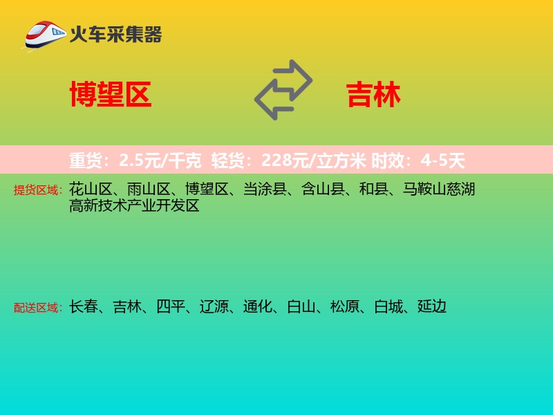 博望区到吉林长途搬家