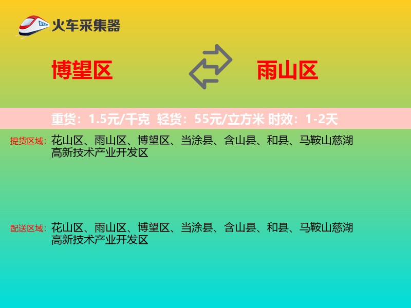 博望区到雨山区物流专线