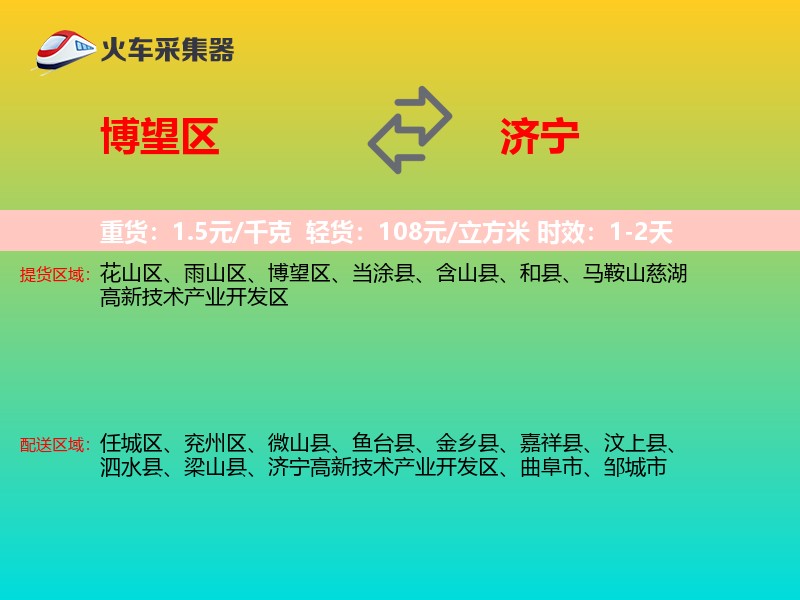 博望区到济宁物流专线