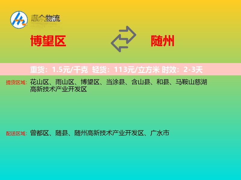 博望区到随州物流专线