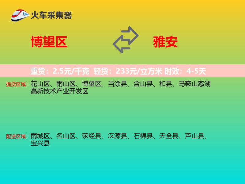 博望区到雅安物流专线