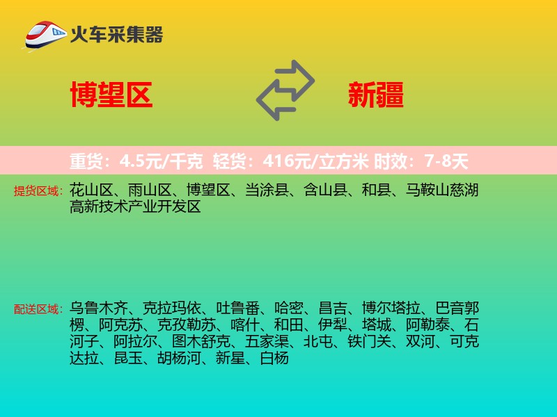 博望区到新疆物流专线