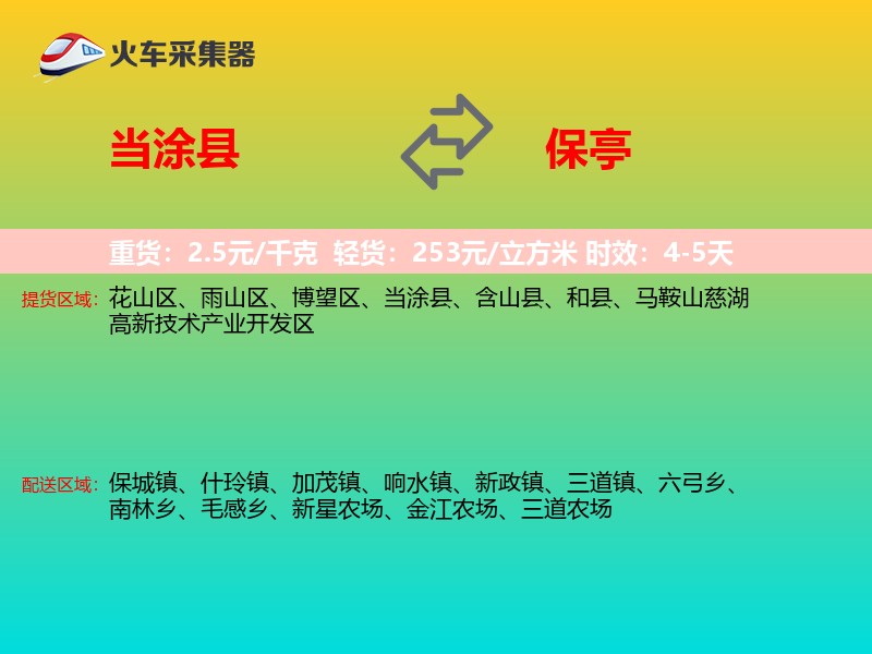 当涂县到保亭物流专线