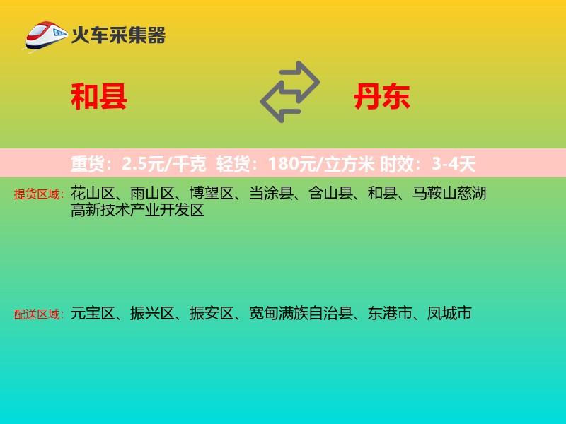 和县到丹东物流专线
