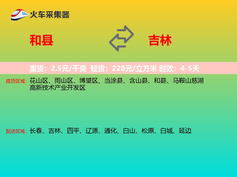 和县到吉林长途搬家