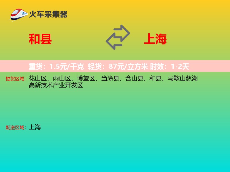 和县到上海物流专线