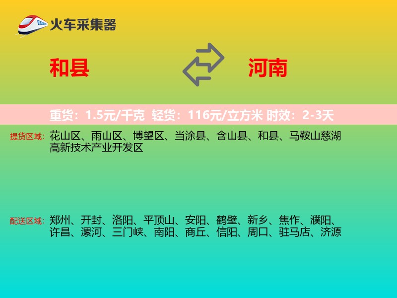 和县到河南物流专线
