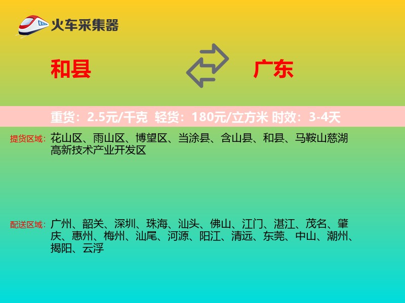 和县到广东物流专线