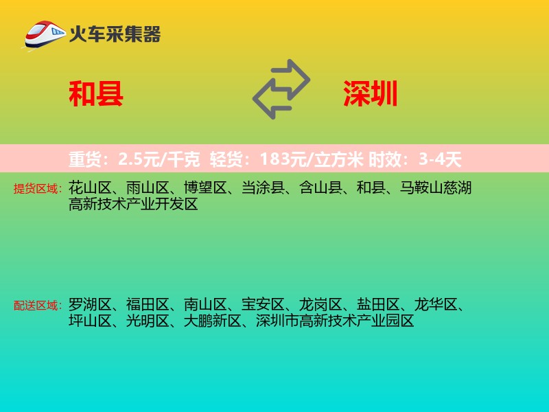 和县到深圳物流专线
