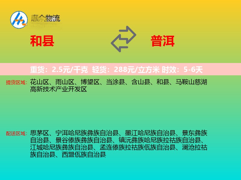 和县到普洱物流专线