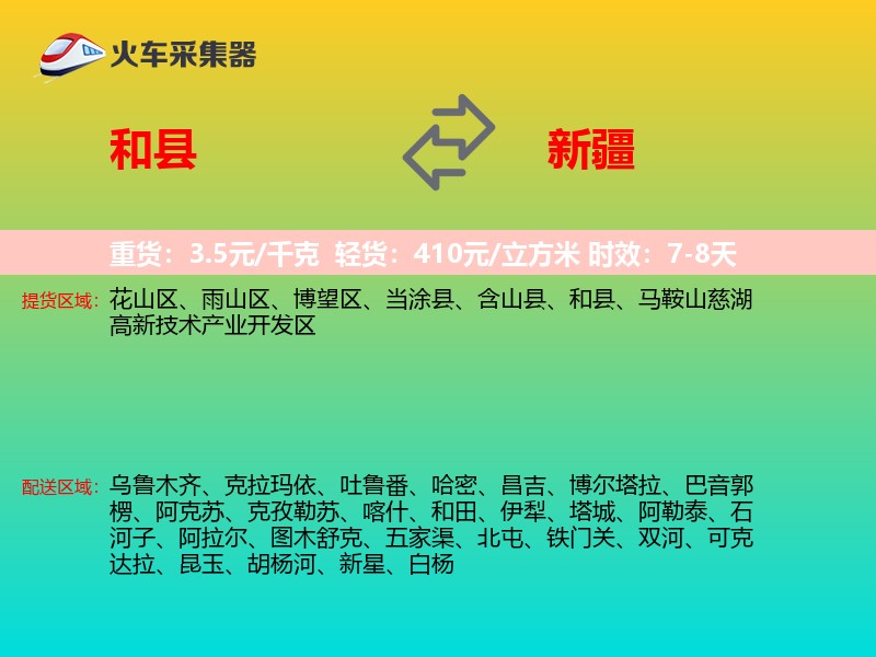 和县到新疆物流专线