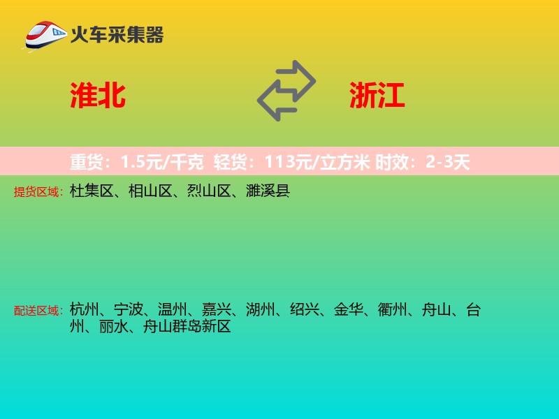 淮北到浙江长途搬家