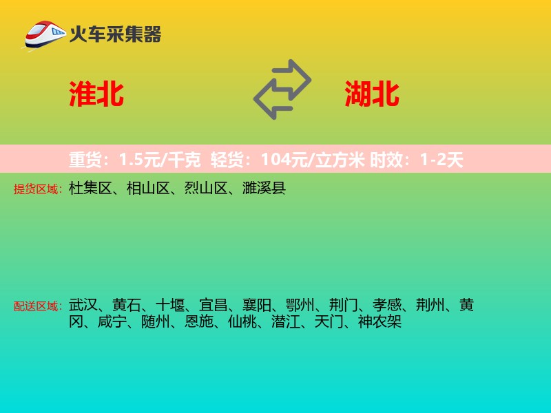 淮北到湖北物流专线