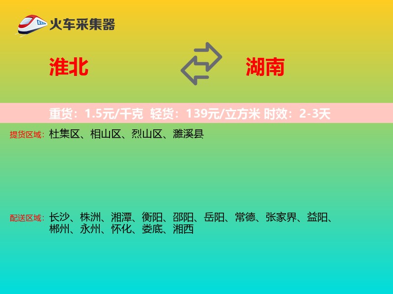 淮北到湖南长途搬家