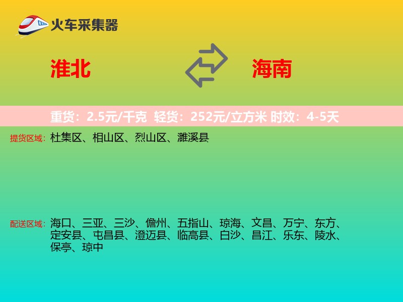 淮北到海南长途搬家
