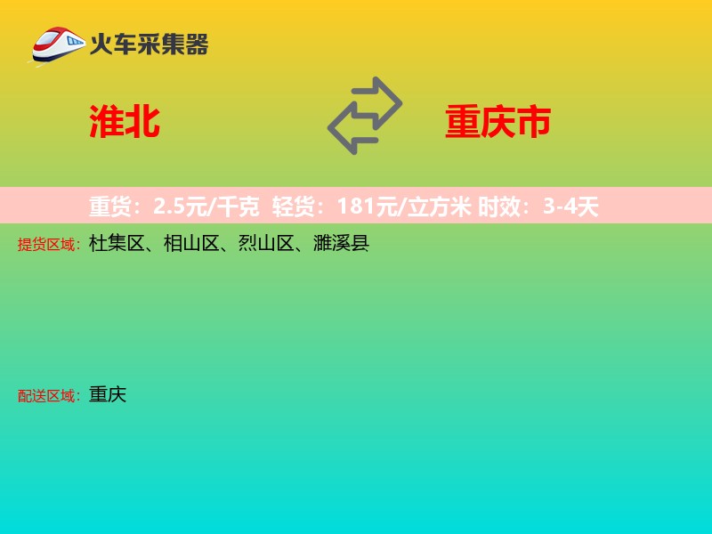 淮北到重庆市长途搬家