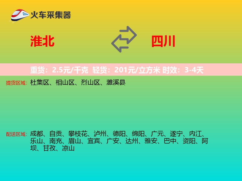 淮北到四川长途搬家