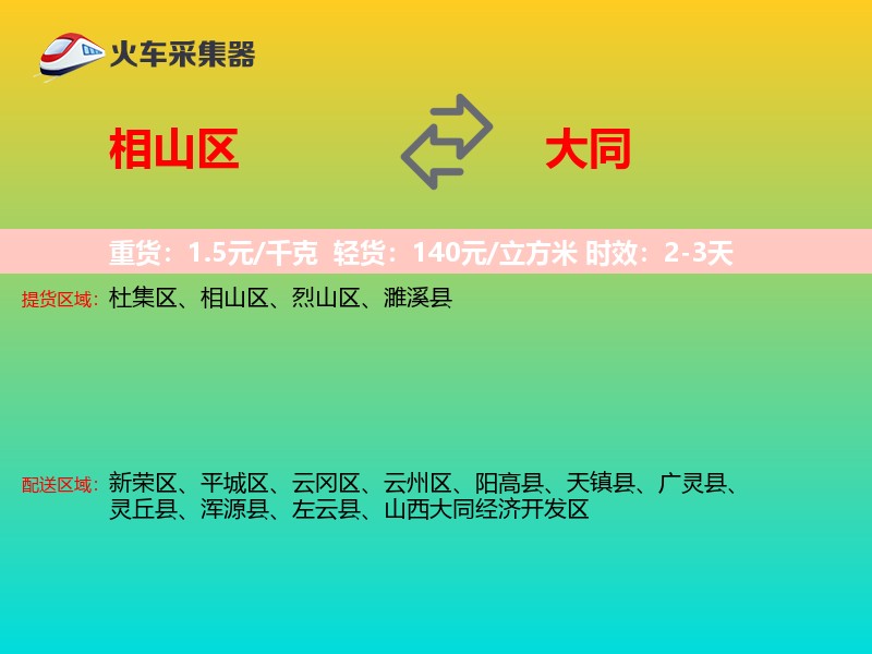 相山区到大同物流专线