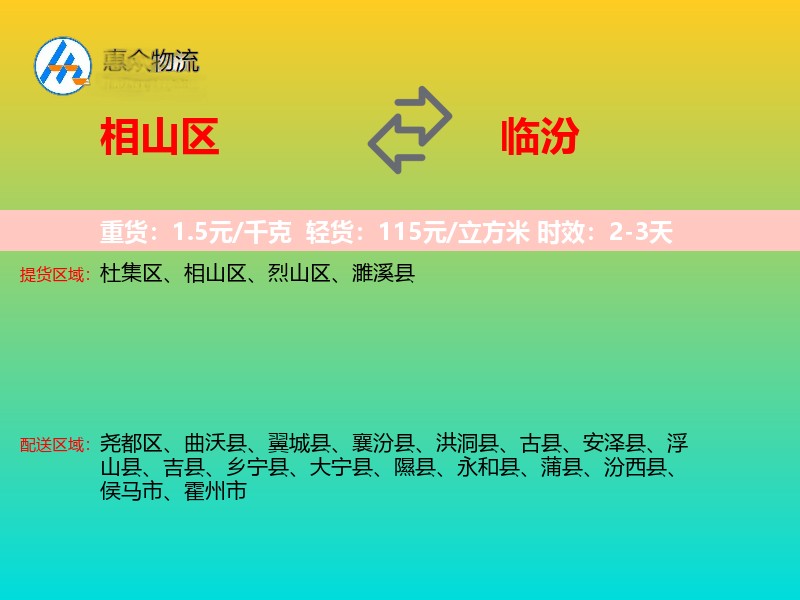 相山区到临汾物流专线
