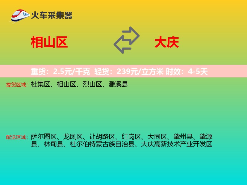 相山区到大庆物流专线