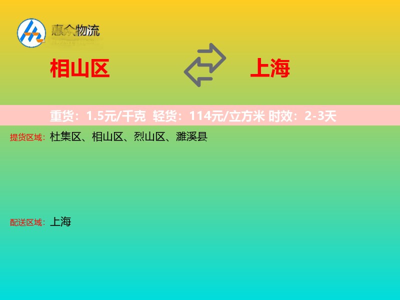 相山区到上海物流专线