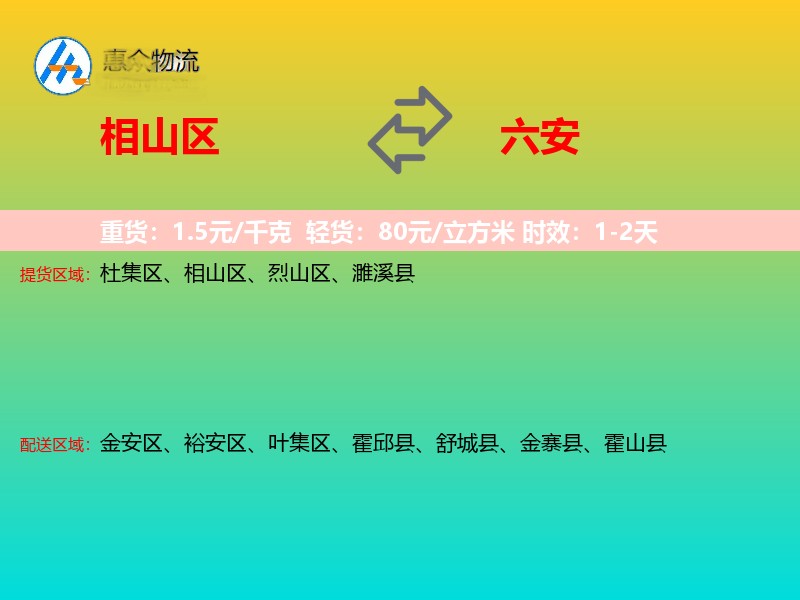 相山区到六安物流专线