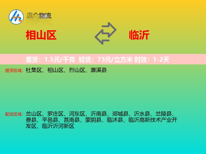 相山区到临沂物流专线