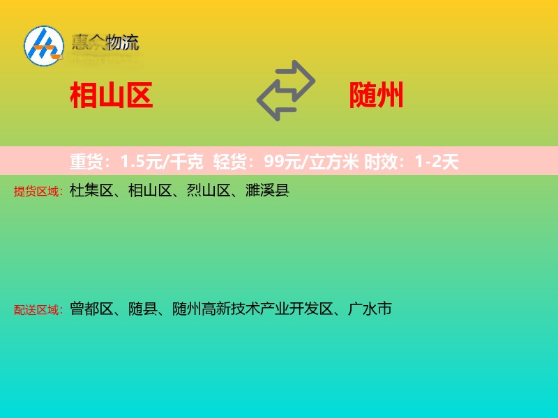 相山区到随州物流专线