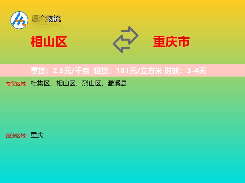 相山区到重庆市物流专线