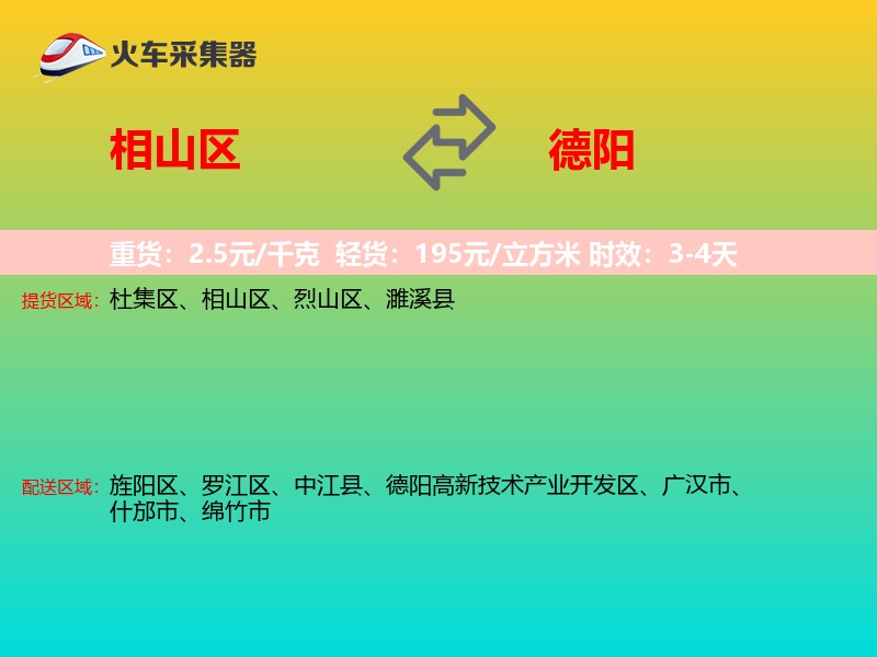 相山区到德阳物流专线