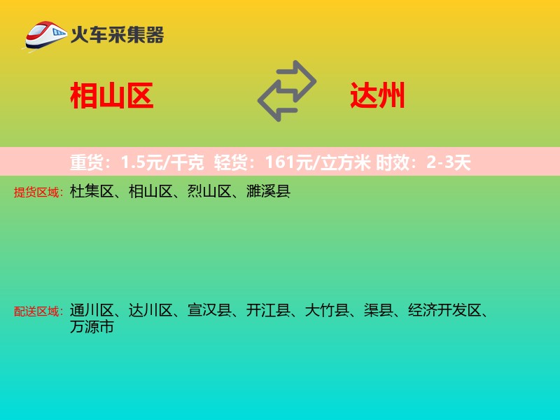 相山区到达州物流专线