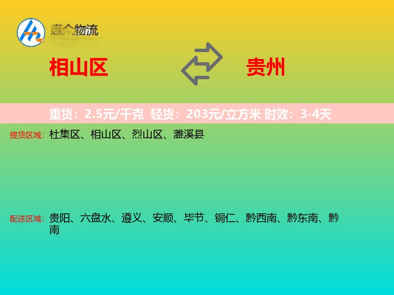 相山区到贵州长途搬家