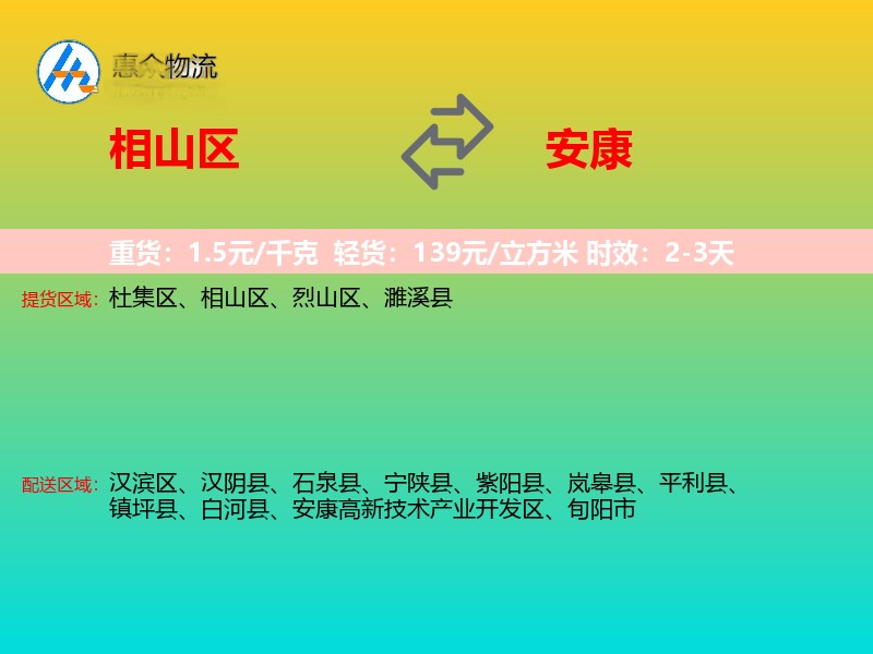 相山区到安康物流专线