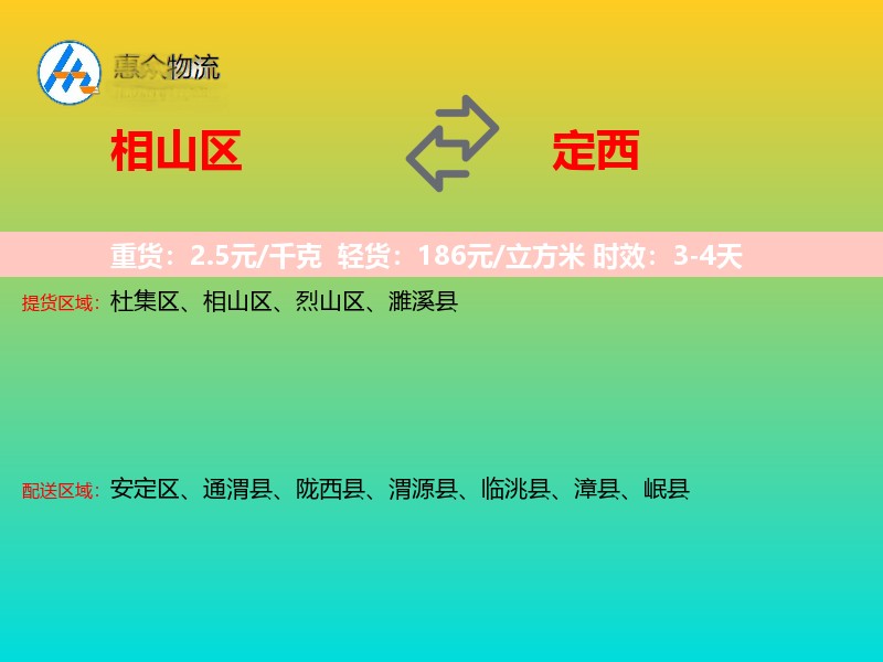 相山区到定西物流专线