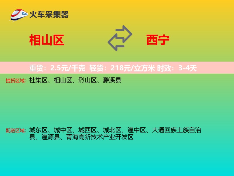 相山区到西宁物流专线