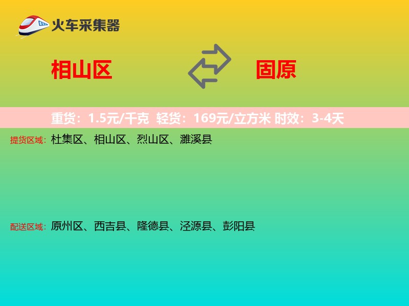 相山区到固原物流专线