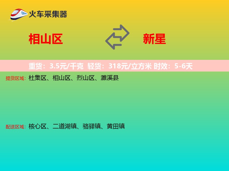 相山区到新星物流专线