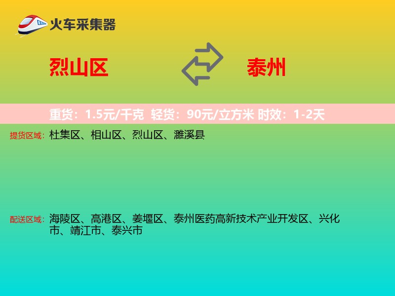 烈山区到泰州物流专线
