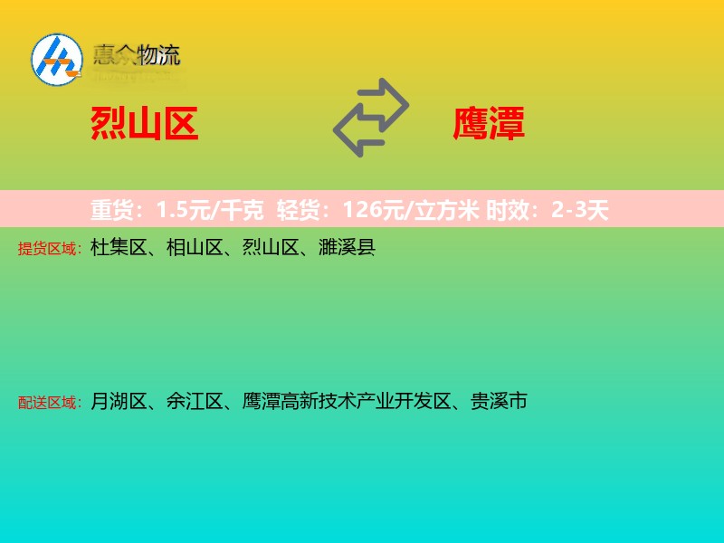 烈山区到鹰潭物流专线