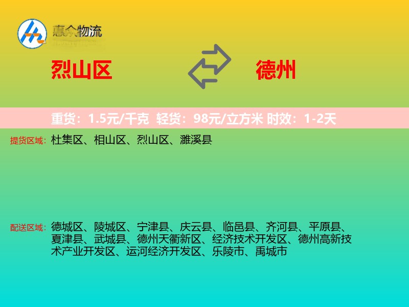 烈山区到德州物流专线价格时效