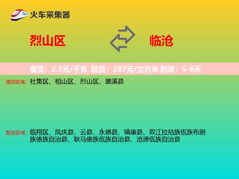 烈山区到临沧物流专线