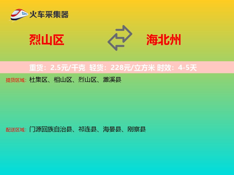 烈山区到海北州物流专线