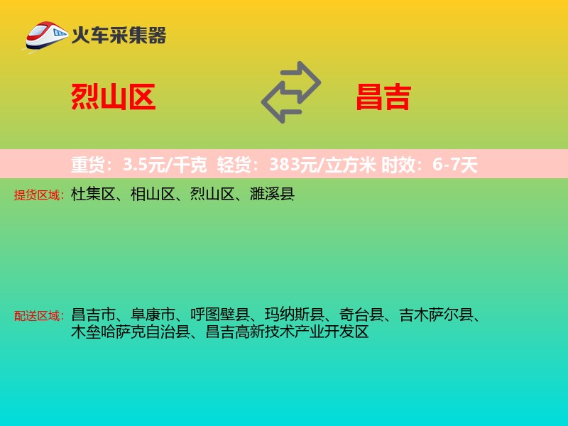烈山区到昌吉物流专线