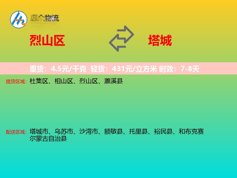 烈山区到塔城物流专线