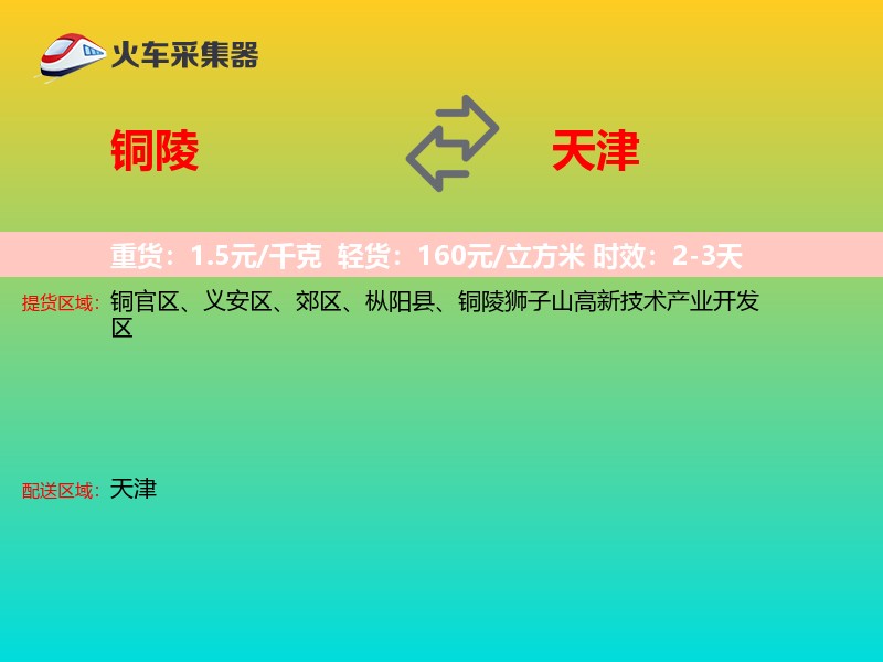 铜陵到天津长途搬家