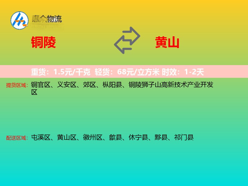 铜陵到黄山物流专线