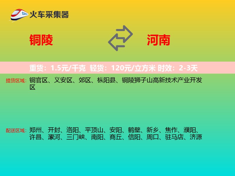 铜陵到河南物流专线