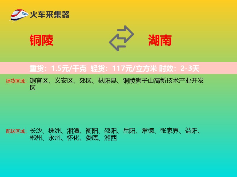 铜陵到湖南长途搬家
